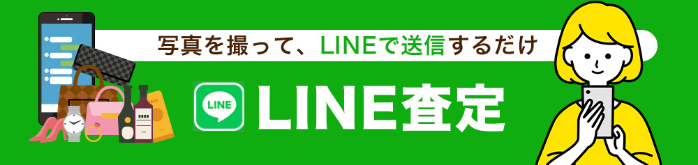 LINE査定